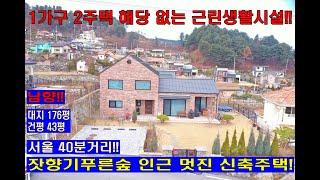 (매물번호197번)제2종 근린생활시설, 대지 176평. 건평43평. 가평전원주택. 신축 전원주택 뷰가멋진전원주택. 계획관리지역. 청평.양평..