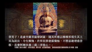 如是我聞｜佛法經典字幕版《虛空藏菩薩經》＠{大正新脩大藏經}第 13 冊 NO. 405