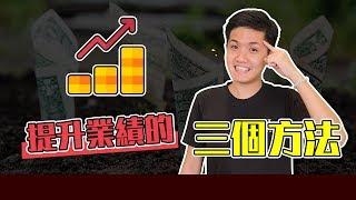 为你生意提升业绩的3个方法 | 百萬智Hooi EP430