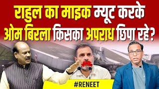 Rahul Gandhi का माइक म्यूट करके Om Birla किसका अपराध छिपा रहे?॥#parliamentsession #ashokkumarpandey