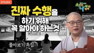 진짜 수행을 하기 위해 꼭 알아야 하는것ㅣ광우스님 소나무 ㅣ 몰아보기 #복덕 #기도 #가피