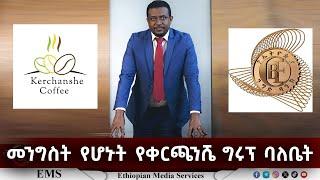 EMS | መንግስት የሆኑት የቀርጫንሼ ግሩፕ ባለቤት