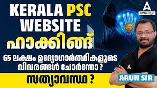 Kerala PSC Website Hacking | 65 ലക്ഷം ഉദ്യോഗാർത്ഥികളുടെ വിവരങ്ങൾ ചോർന്നോ? സത്യാവസ്ഥ ?