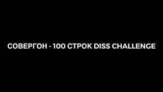 СОВЕРГОН - 100 СТРОК DISS CHALLENGE (lyrics)