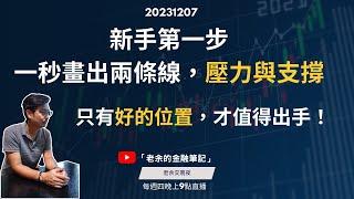 【交易新手】第一步，一秒畫出兩條線，壓力與支撐。只有好的位置，才值得出手！20231207【老余交易夜】