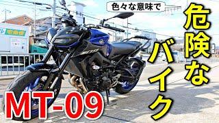 【MT-09】色々な意味で危険なバイク【教官レビュー】