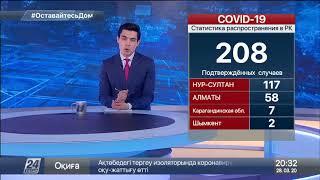 208 человек заражены коронавирусом в Казахстане