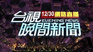 2024.12.30 晚間大頭條：7千萬交保! 柯戴電子腳鐐出北院面帶微笑【台視晚間新聞】