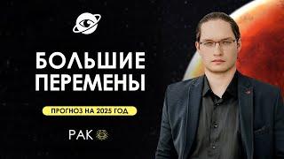 РАК - ГОРОСКОП НА 2025 ГОД  ГЛОБАЛЬНЫЕ ИЗМЕНЕНИЯ