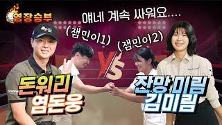 [염장승부] 염돈웅vs김미림