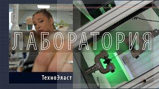 Лаборатория — Техноэласт Флекс: испытания по ГОСТу, динамическое продавливание, прочность, разрыв