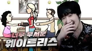 영혼을 빼앗긴 식당, 공포의 웨이트리스