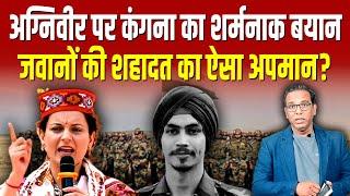 Agniveer पर Kangana का शर्मनाक बयान, जवानों की शहादत का ऐसा अपमान? #ashokkumarpandey