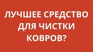 Лучшее средство для чистки ковров? Стирка и чистка ковров ВОСТОК