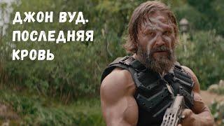 ФИЛЬМ! Джон Вуд. Последняя кровь. Приключенческий Боевик