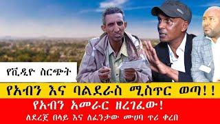 ልዩ መረጃ:- የአብን እና ባልደራስ ጉድ ተዘረገፈ!! እስክንድር ነጋ ምን እንደሚሰራ ግልጽ ወጣ!! ለደረጀ በላይ እና ለፈንታው ሙሀባ ፋኖ ጥሪ አቀረበ!!