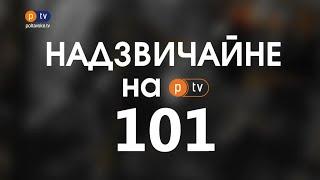 Надзвичайні новини на PTV 101 за 13.09.2021