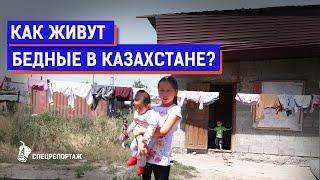 Алматинские трущобы: бедность, грязь и нищета | Как живут многодетные в Казахстане?