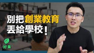 創業精神，從10歲教起 | 3招培養創業思維