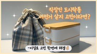 직장인 도시락통 추천