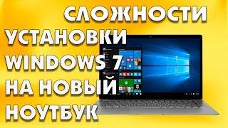 Пляски с бубном при установки Windows 7 на новый ноутбук