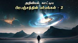 What is universe - 2 ? பிரபஞ்சத்தில் என்னதான் இருக்கு ? Universe in tamil | Vaan Veli