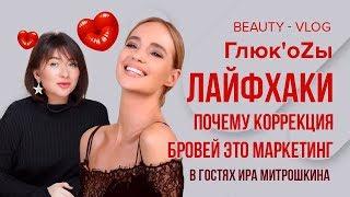 Глюк'oZa Beauty Vlog: Мастер-класс от Ирины Митрошкиной