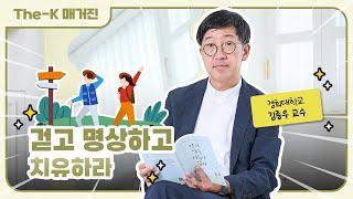 김종우 경희대학교한방병원 교수 - 걷고 명상하고 치유하라 | The-K 매거진 2024년 11월 [멘토 인사이드]