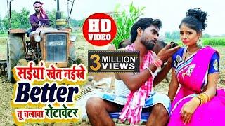 सईया खेत नईखे Better तू चलावs रोटावेटर -  धनरोपनी स्पेशल - Sumit Yadav Lala - Bhojpuri Song