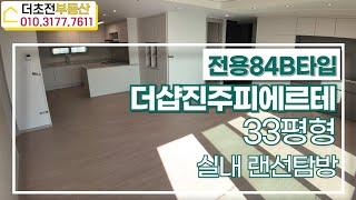 더샵진주피에르테 전용 84B타입 실내 풀영상~ go go!!  010 3177 7611 | 더초전부동산