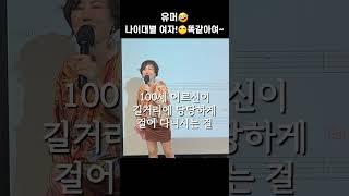 #유머 90이 되면? 똑같아여~