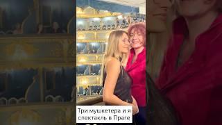Три мушкетера и я. В Праге. #театр #гидпопраге #гидвпраге
