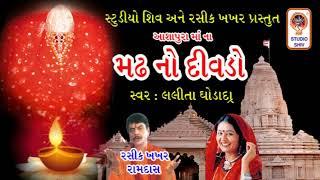 Ashapura Na Madh No Divdo - Ashapura Maa Na Garba - આશાપુરા માં ના ગરબા - Navratri Garba