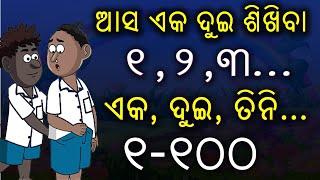 ଏକ ଦୁଇ | Odia Numbers | Odia Ek Dui | Odia 123 |Ek Dui | odia number | Odia Sankhya | Shruti TV