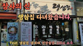 [장사의 신][안산] 랭삼집 -  한잔하겠습니다./코로나시대의 자영업자의 고민 /냉삼겹, 냉대패, 된장술밥