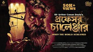 Professor Challenger | Arthur Conan Doyle | When the World Screamed | Bengali Audio Story  Adventure