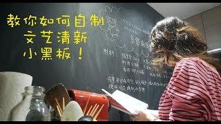 vlog 8 教你自制文艺黑板墙！