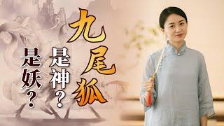 九尾狐也分4大家族，它們是神還是妖？ 《山海經》中早有記載【藝述史】