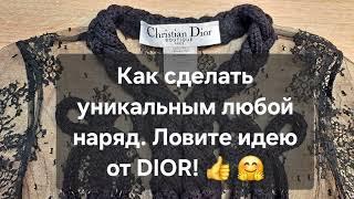 Ловите идею от Dior или как сделать уникальным любой наряд!