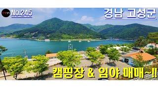 캠핑장 & 임야 매매~!! 산과 들, 바다가 어우러진 최고의 장소입니다~!! [만땅TV][만땅부동산]