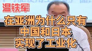 温铁军：在亚洲为什么只有中国和日本实现了工业化