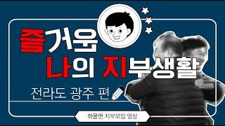 화물맨 지부모임 - 전남 광주편