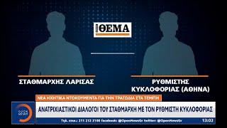 Νέα ηχητικά ντοκουμέντα για την τραγωδία στα Τέμπη | Μεσημεριανό Δελτίο Ειδήσεων 08/03/23 | OPEN TV