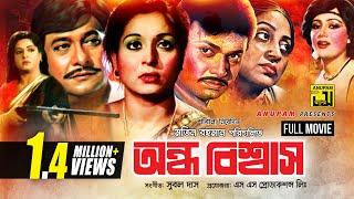 Ondho Bishwas | অন্ধ বিশ্বাস | Razzak, Shabana & Alamgir | Bangla Full Movie