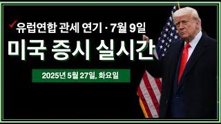 (실시간) 트럼프, EU 관세 유예 | 트럼프 미디어, 25억 달러 비트코인 재무 발표 | EU, 미국과 무역 협상 '신속 추진' 계획 | 미국주식, 비트코인 속보 뉴스