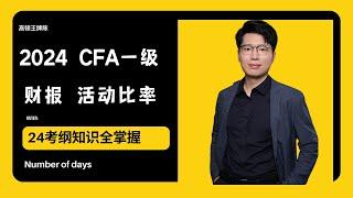 CFA一级| 2024一级无忧课程| 财报 周转天数