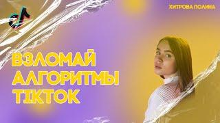 Продвижение в TikTok. Бесплатные методы продвижения в ТикТок