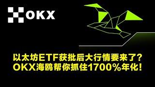 以太坊ETF获批后大行情要来了？OKX海鸥帮你抓住1700%年化！ | 加密货币交易首选OKX