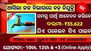 Water Department Recruitment 2024 ! 10th, 12th Pass Govt Jobs in Odisha ! Salary 35,622 Per Month