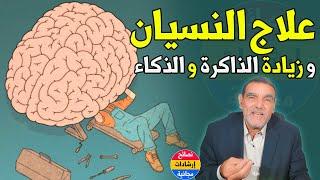 مادة معجزة في منزلك تعالج النسيان ونقص الذاكرة والذكاء | د محمد الفايد